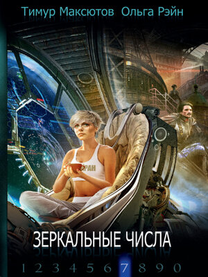 cover image of Зеркальные числа